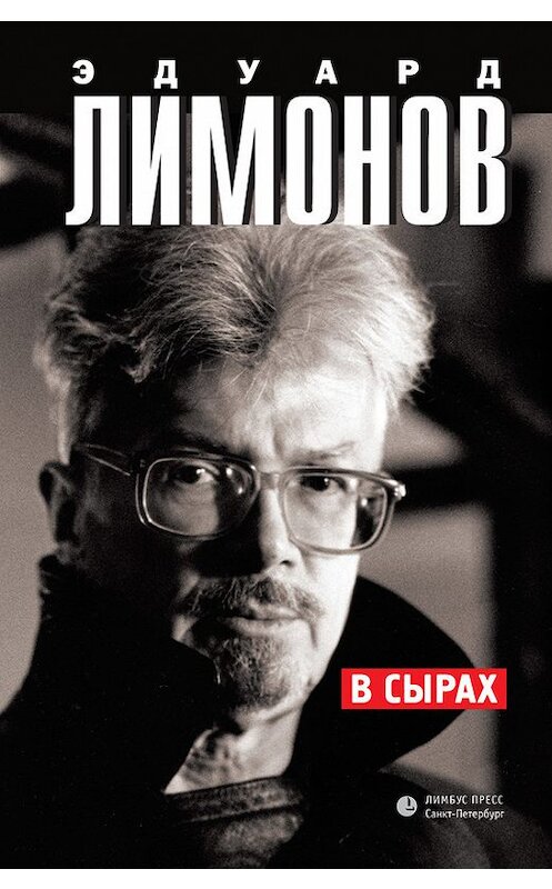 Обложка книги «В Сырах» автора Эдуарда Лимонова издание 2014 года. ISBN 9785837005626.