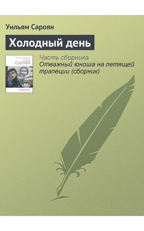 Обложка книги «Холодный день» автора Уильяма Сарояна издание 2014 года. ISBN 9785699714636.
