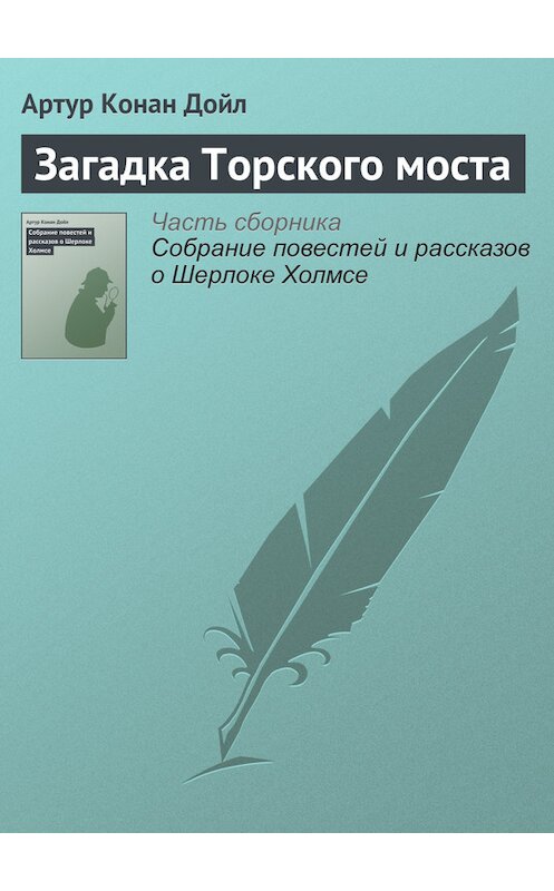 Обложка книги «Загадка Торского моста» автора Артура Конана Дойла.