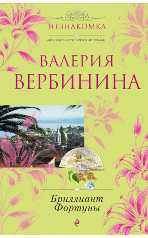 Обложка книги «Бриллиант Фортуны» автора Валерии Вербинины издание 2011 года. ISBN 9785699512010.