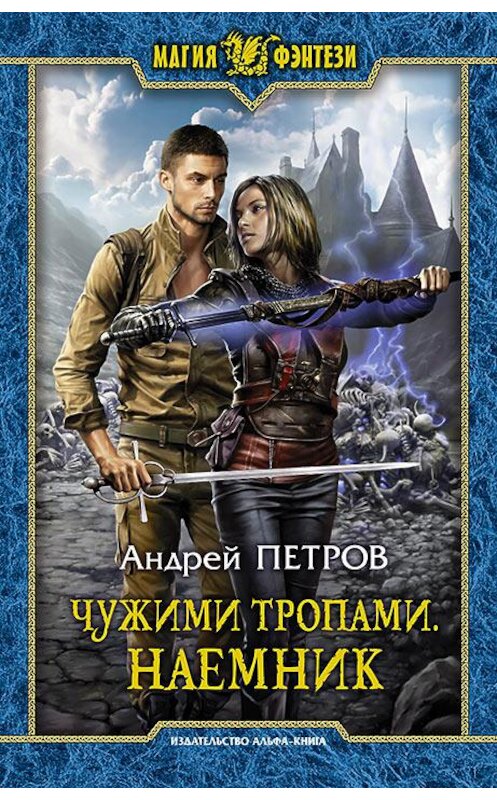 Обложка книги «Чужими тропами. Наёмник» автора Андрея Петрова издание 2017 года. ISBN 9785992225297.