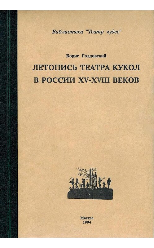 Обложка книги «Летопись театра кукол в России XV–XIII◦веков» автора Бориса Голдовския издание 1994 года.