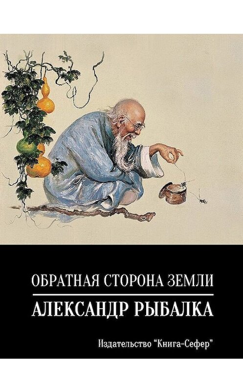 Обложка книги «Обратная сторона земли» автора Александр Рыбалки.