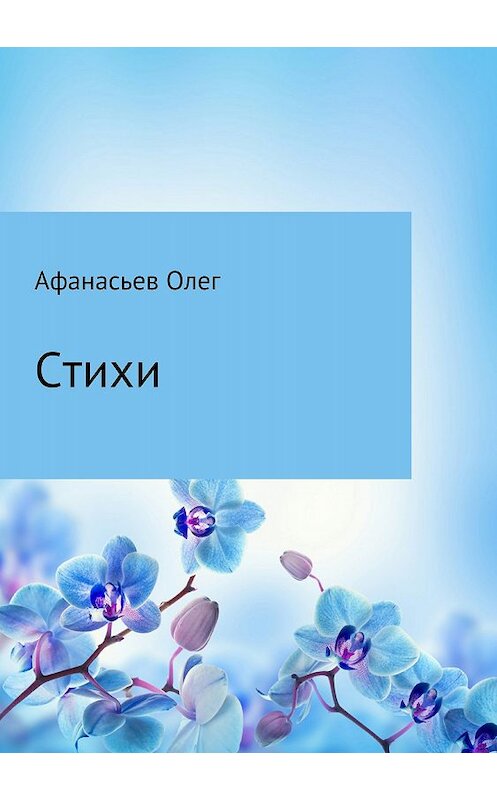 Обложка книги «Стихи» автора Олега Афанасьева издание 2018 года.