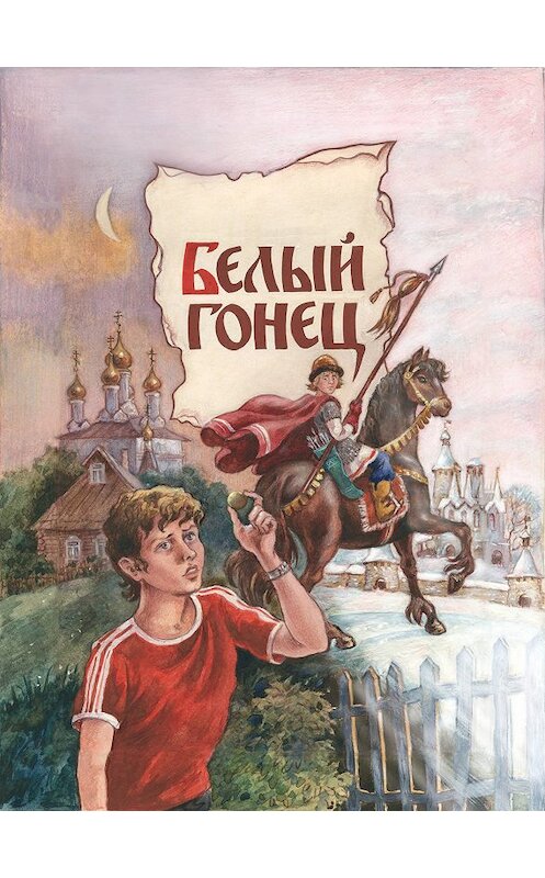 Обложка книги «Белый Гонец» автора Евгеного Санина издание 2009 года. ISBN 5786800776.