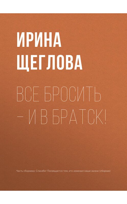 Обложка книги «Все бросить – и в Братск!» автора Ириной Щегловы.
