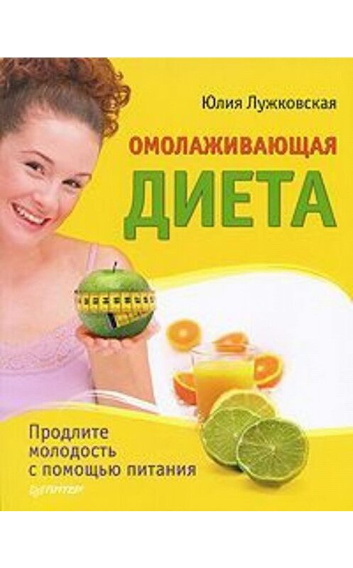 Обложка книги «Омолаживающая диета» автора Юлии Лужковская издание 2010 года. ISBN 9785498072302.