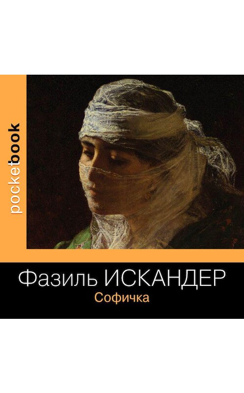 Обложка аудиокниги «Софичка» автора Фазиля Искандера.