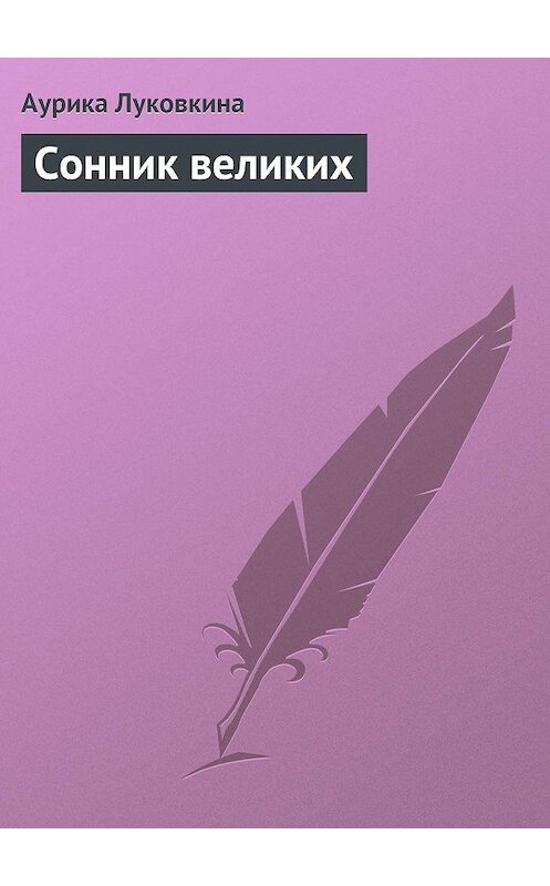 Обложка книги «Сонник великих» автора Аурики Луковкины издание 2013 года.