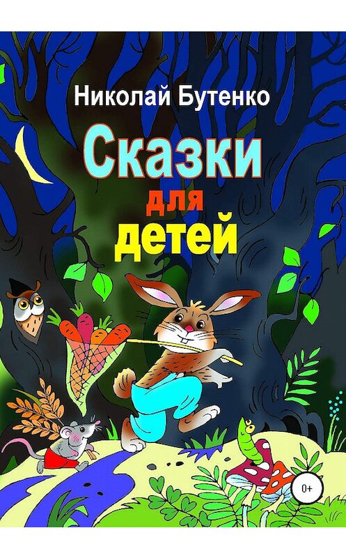 Обложка книги «Сказки для детей» автора Николай Бутенко издание 2020 года.