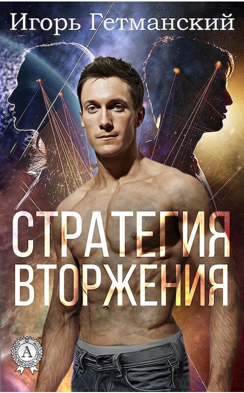 Обложка книги «Стратегия вторжения» автора Игоря Гетманския.