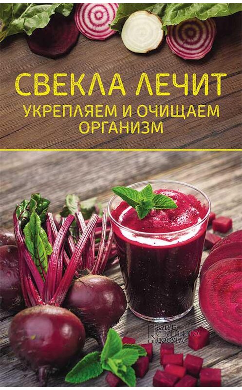 Обложка книги «Свекла лечит. Укрепляем и очищаем организм» автора Неустановленного Автора. ISBN 9786171267572.