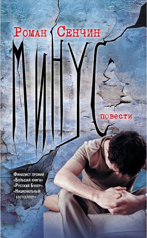 Обложка книги «Минус (сборник)» автора Романа Сенчина издание 2011 года. ISBN 9785170737284.