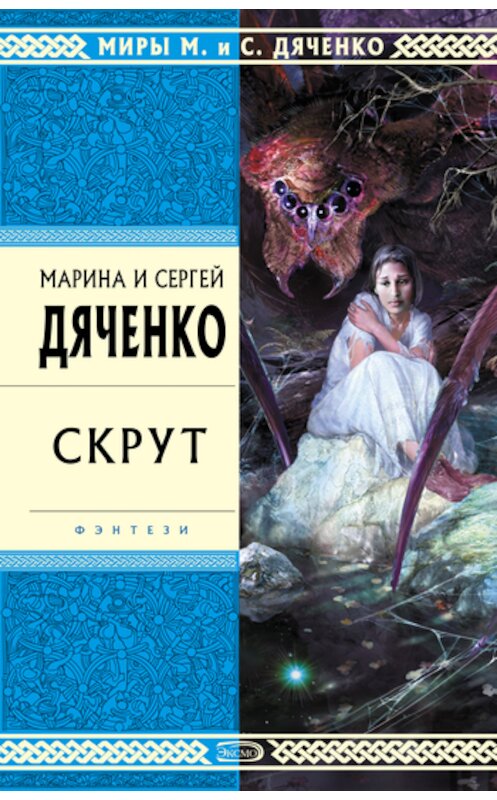 Обложка книги «Скрут» автора  издание 2003 года.