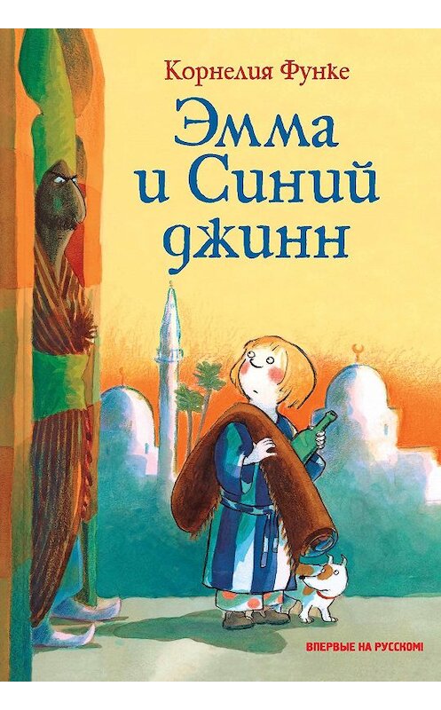 Обложка книги «Эмма и Синий джинн» автора Корнелии Функе издание 2018 года. ISBN 9785389148185.