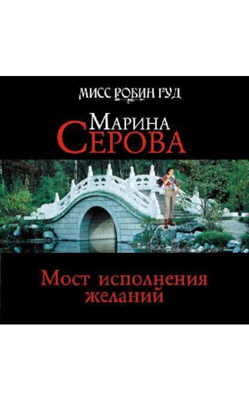 Обложка аудиокниги «Мост исполнения желаний» автора Мариной Серовы.