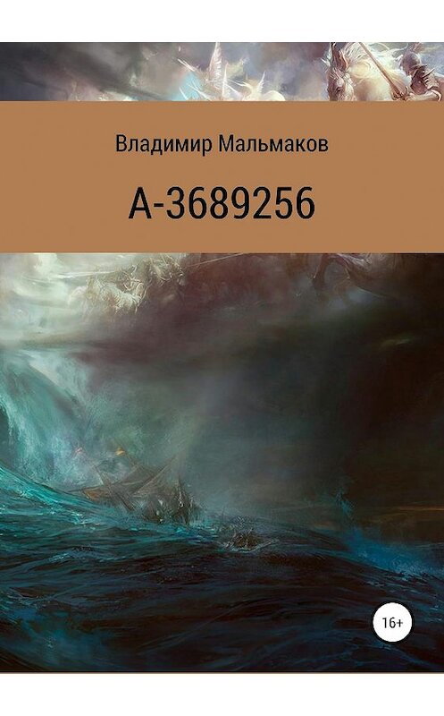 Обложка книги «А-3689256» автора Владимира Мальмакова издание 2019 года.