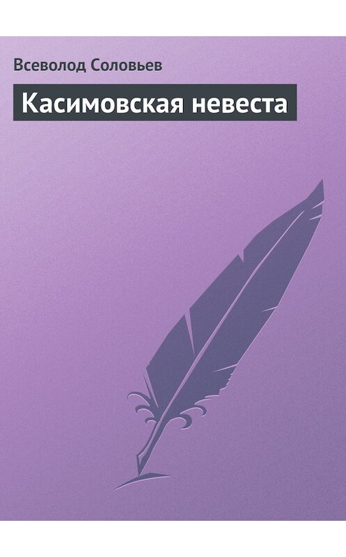 Обложка книги «Касимовская невеста» автора Всеволода Соловьева издание 1992 года. ISBN 5854320029.