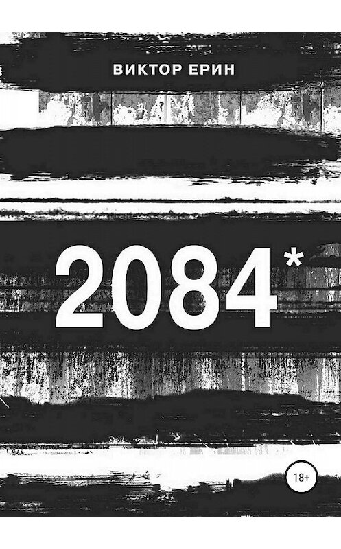 Обложка книги «2084*» автора Виктора Ерина издание 2019 года.