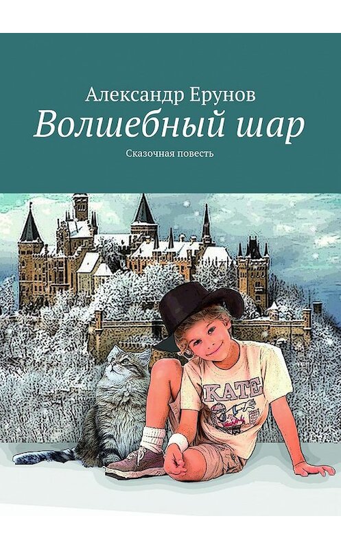 Обложка книги «Волшебный шар. Сказочная повесть» автора Александра Ерунова. ISBN 9785448381546.