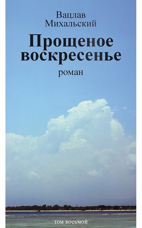 Обложка книги «Собрание сочинений в десяти томах. Том восьмой. Прощеное воскресенье» автора Вацлава Михальския издание 2015 года. ISBN 9785906709189.