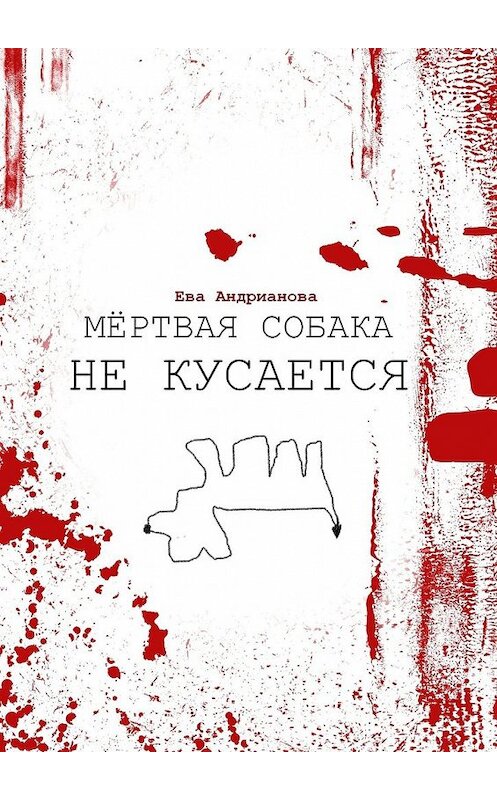 Обложка книги «Мёртвая собака не кусается» автора Евой Андриановы. ISBN 9785449392855.