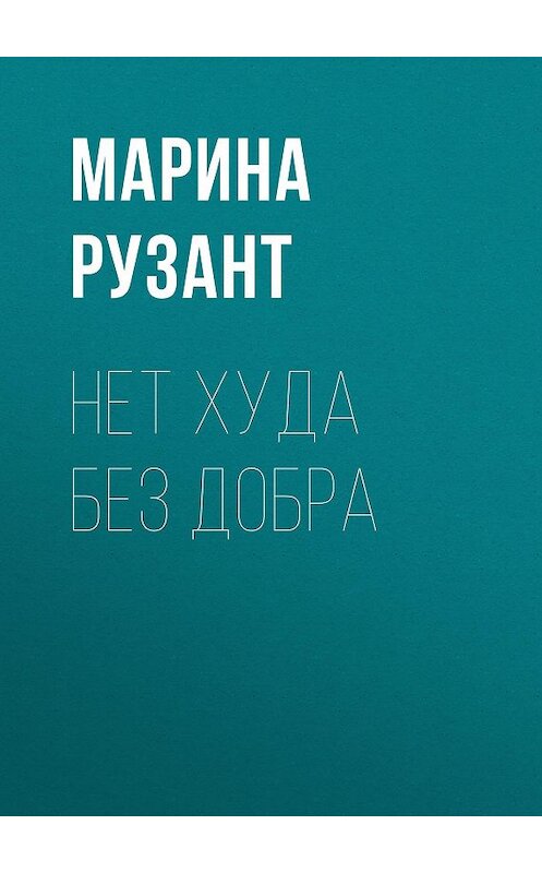 Обложка книги «Нет худа без добра» автора Мариной Рузант.