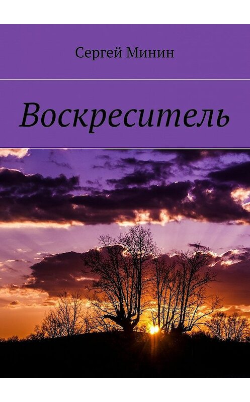 Обложка книги «Воскреситель» автора Сергея Минина. ISBN 9785448509742.
