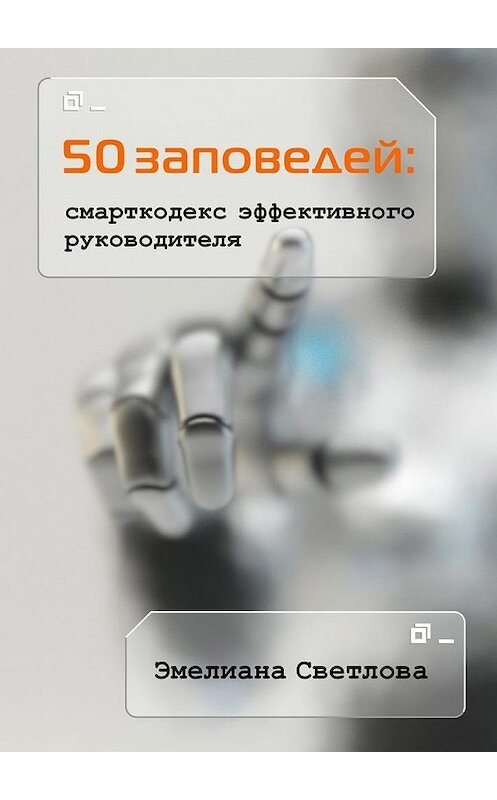 Обложка книги «50 заповедей: смарткодекс эффективного руководителя» автора Эмелианы Светловы. ISBN 9785447499471.
