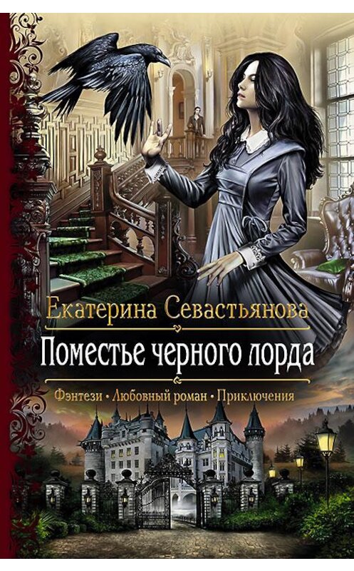 Обложка книги «Поместье черного лорда» автора Екатериной Севастьяновы издание 2017 года. ISBN 9785992223668.
