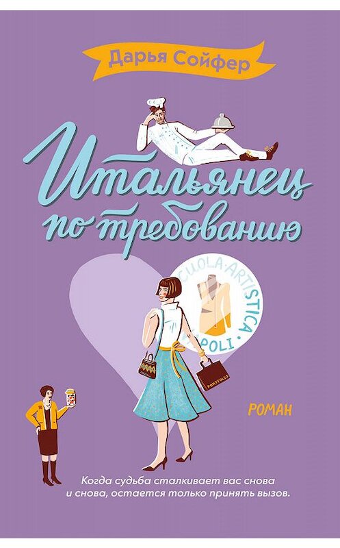 Обложка книги «Итальянец по требованию» автора Дарьи Сойфера издание 2019 года. ISBN 9785041003746.