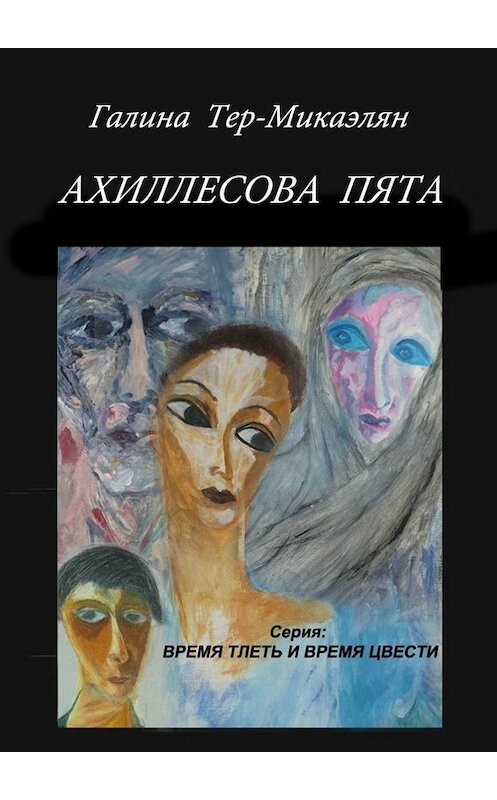 Обложка книги «Ахиллесова пята. Серия «Время тлеть и время цвести»» автора Галиной Тер-Микаэлян. ISBN 9785005085245.