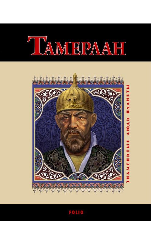 Обложка книги «Тамерлан» автора Анны Корниенко издание 2011 года.