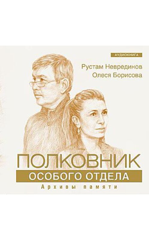 Обложка аудиокниги «Полковник особого отдела» автора .