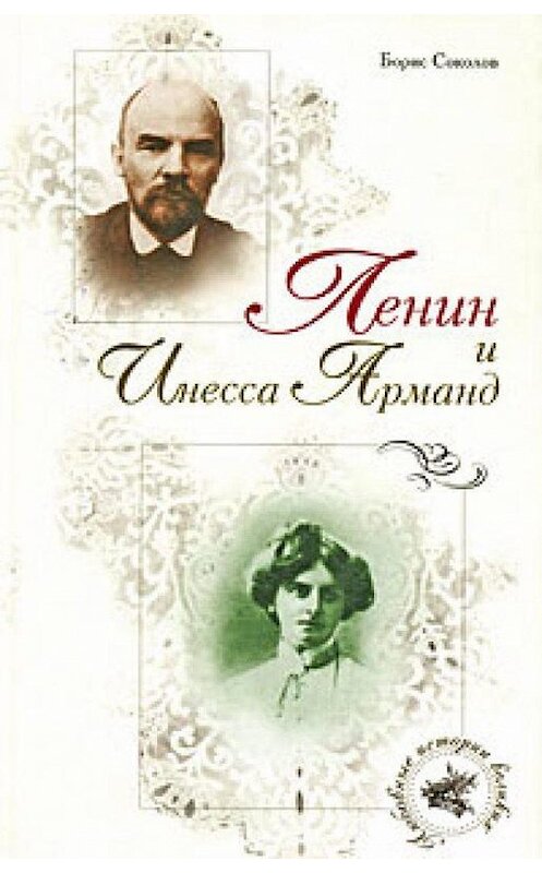 Обложка книги «Ленин и Инесса Арманд» автора Бориса Соколова издание 2008 года. ISBN 9785926505518.