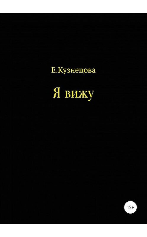 Обложка книги «Я вижу» автора Евгении Кузнецовы издание 2020 года.