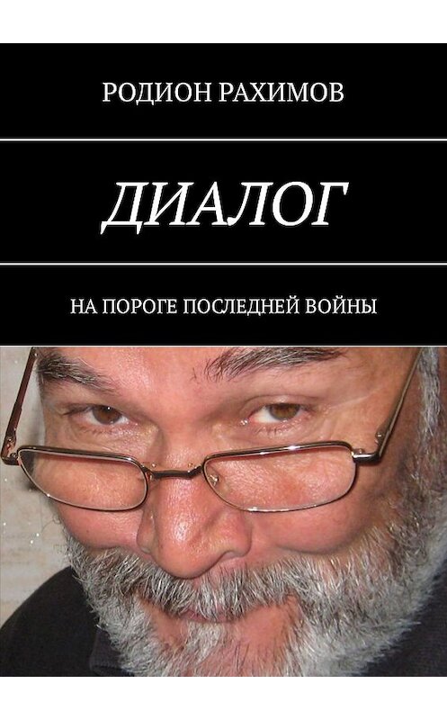 Обложка книги «Диалог. На пороге последней войны» автора Родиона Рахимова. ISBN 9785448538322.