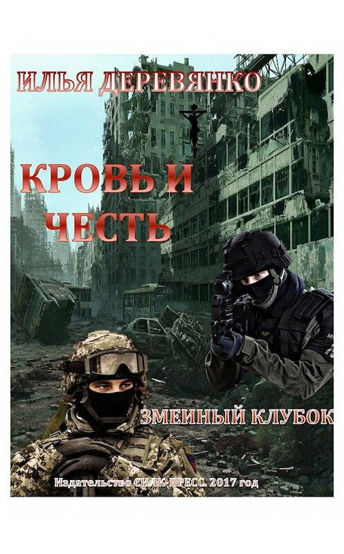 Обложка книги «Змеиный клубок» автора Ильи Деревянко.