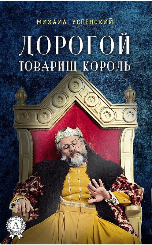 Обложка книги «Дорогой товарищ король» автора Михаила Успенския издание 2018 года. ISBN 9781387489831.