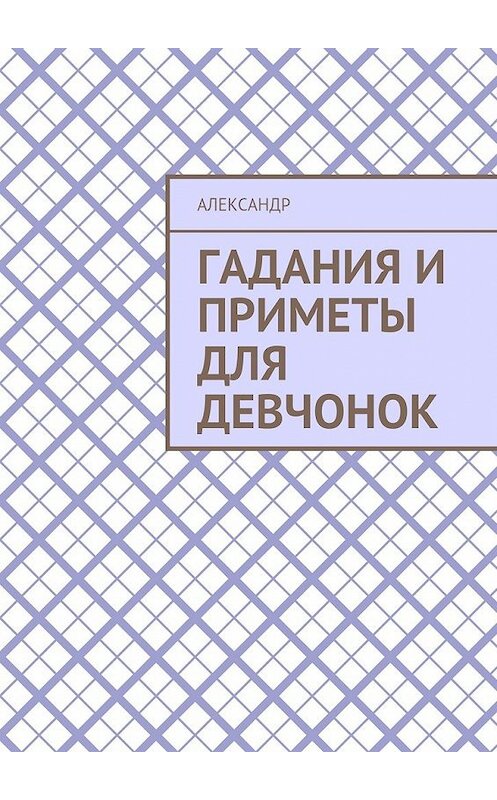 Обложка книги «Гадания и приметы для девчонок» автора Александра. ISBN 9785448561580.