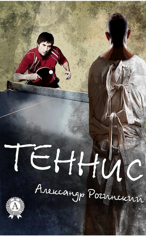 Обложка книги «Теннис» автора Александра Рогинския.