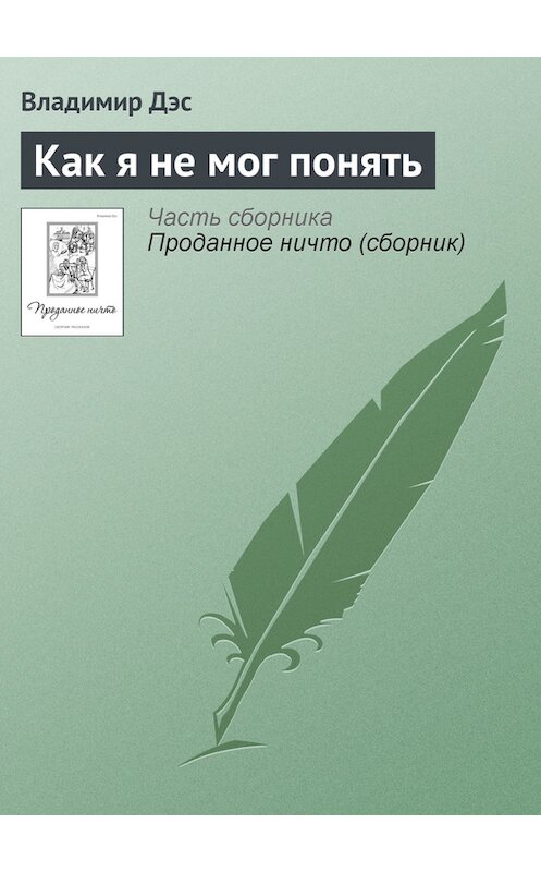 Обложка книги «Как я не мог понять» автора Владимира Дэса.