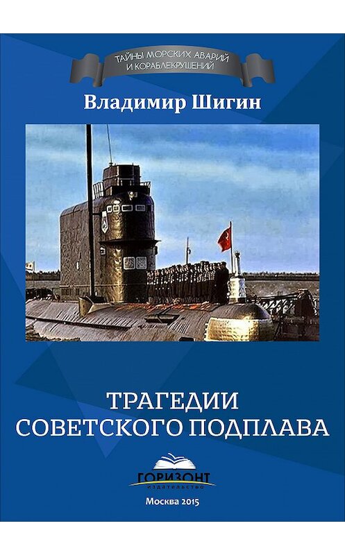 Обложка книги «Трагедии советского подплава» автора Владимира Шигина издание 2015 года. ISBN 9785990759091.
