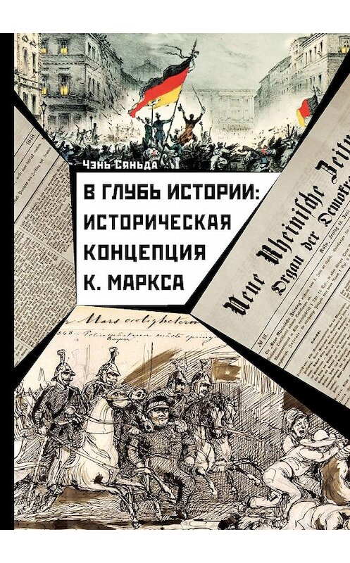 Обложка книги «В глубь истории: историческая концепция К. Маркса» автора Чэнь Сяньды издание 2019 года. ISBN 9785907015043.