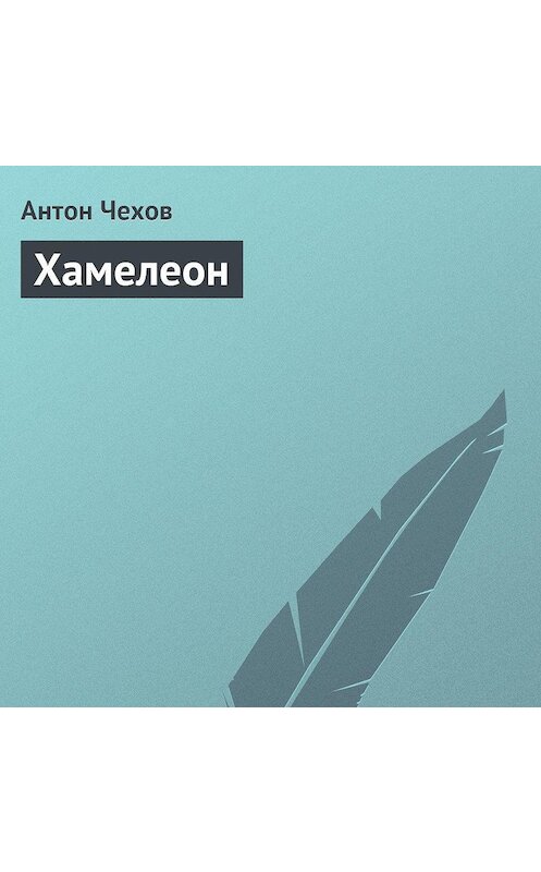 Обложка аудиокниги «Хамелеон» автора Антона Чехова.