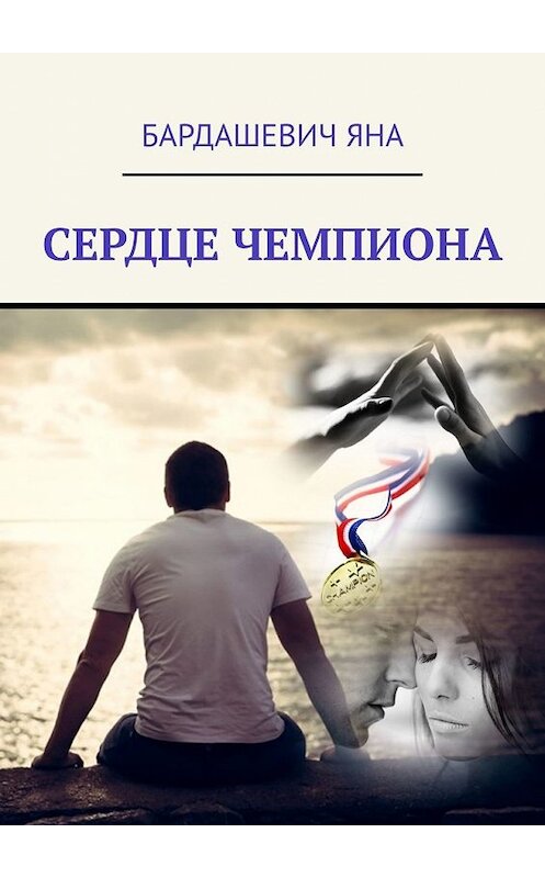 Обложка книги «Сердце чемпиона» автора Яны Бардашевичи. ISBN 9785449855275.