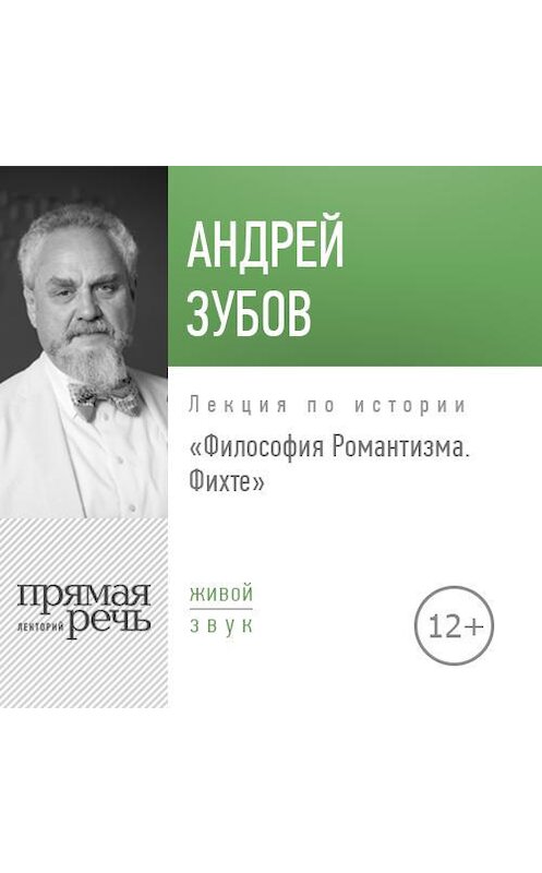 Обложка аудиокниги «Лекция «Философия Романтизма. Фихте»» автора Андрея Зубова.