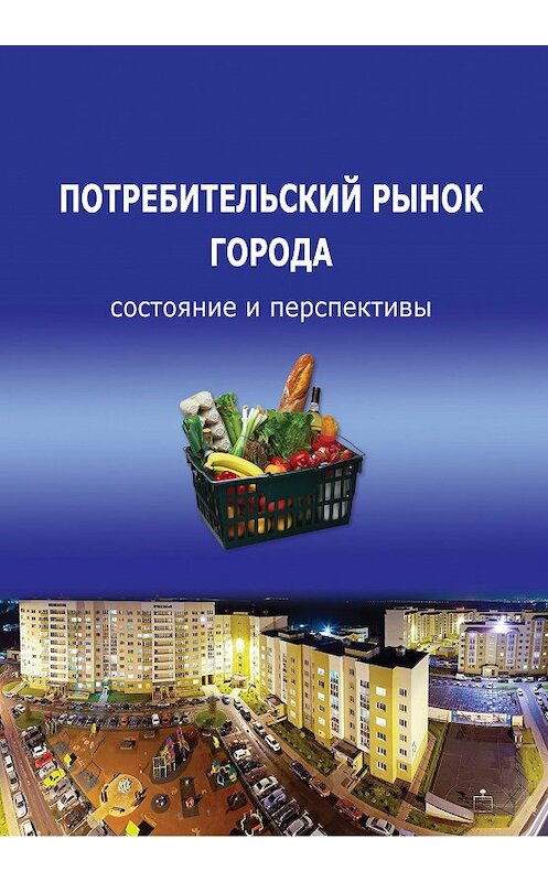 Обложка книги «Потребительский рынок города: состояние и перспективы» автора  издание 2012 года. ISBN 9785932991893.