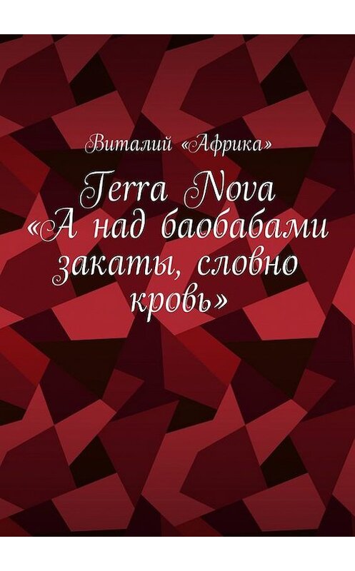 Обложка книги «Terra Nova: «А над баобабами закаты, словно кровь»» автора Виталия «африка». ISBN 9785448379765.