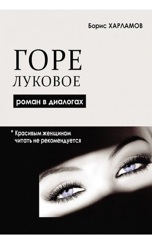 Обложка книги «Горе луковое. Роман в диалогах» автора Бориса Харламова издание 2016 года. ISBN 9785000140116.